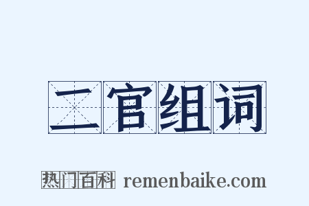 二官组词是什么意思的图片